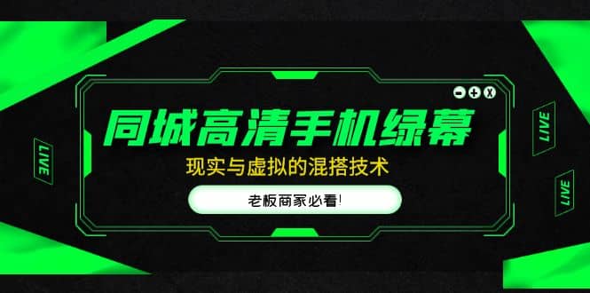 同城高清手机绿幕，直播间现实与虚拟的混搭技术，老板商家必看创客之家-网创项目资源站-副业项目-创业项目-搞钱项目创客之家