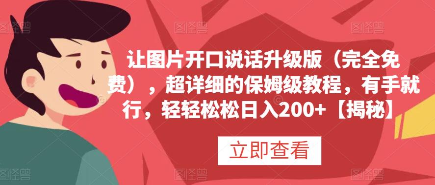 让图片开口说话升级版（完全免费），超详细的保姆级教程，有手就行，轻轻松松日入200+【揭秘】创客之家-网创项目资源站-副业项目-创业项目-搞钱项目创客之家