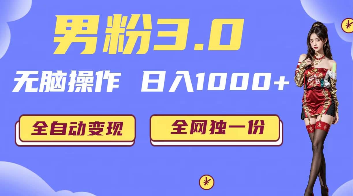 男粉3.0，无脑操作，日入1000+全自动变现（掘金系统+教程+素材+软件）创客之家-网创项目资源站-副业项目-创业项目-搞钱项目创客之家