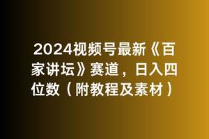 2024视频号最新《百家讲坛》赛道，日入四位数（附教程及素材）创客之家-网创项目资源站-副业项目-创业项目-搞钱项目创客之家