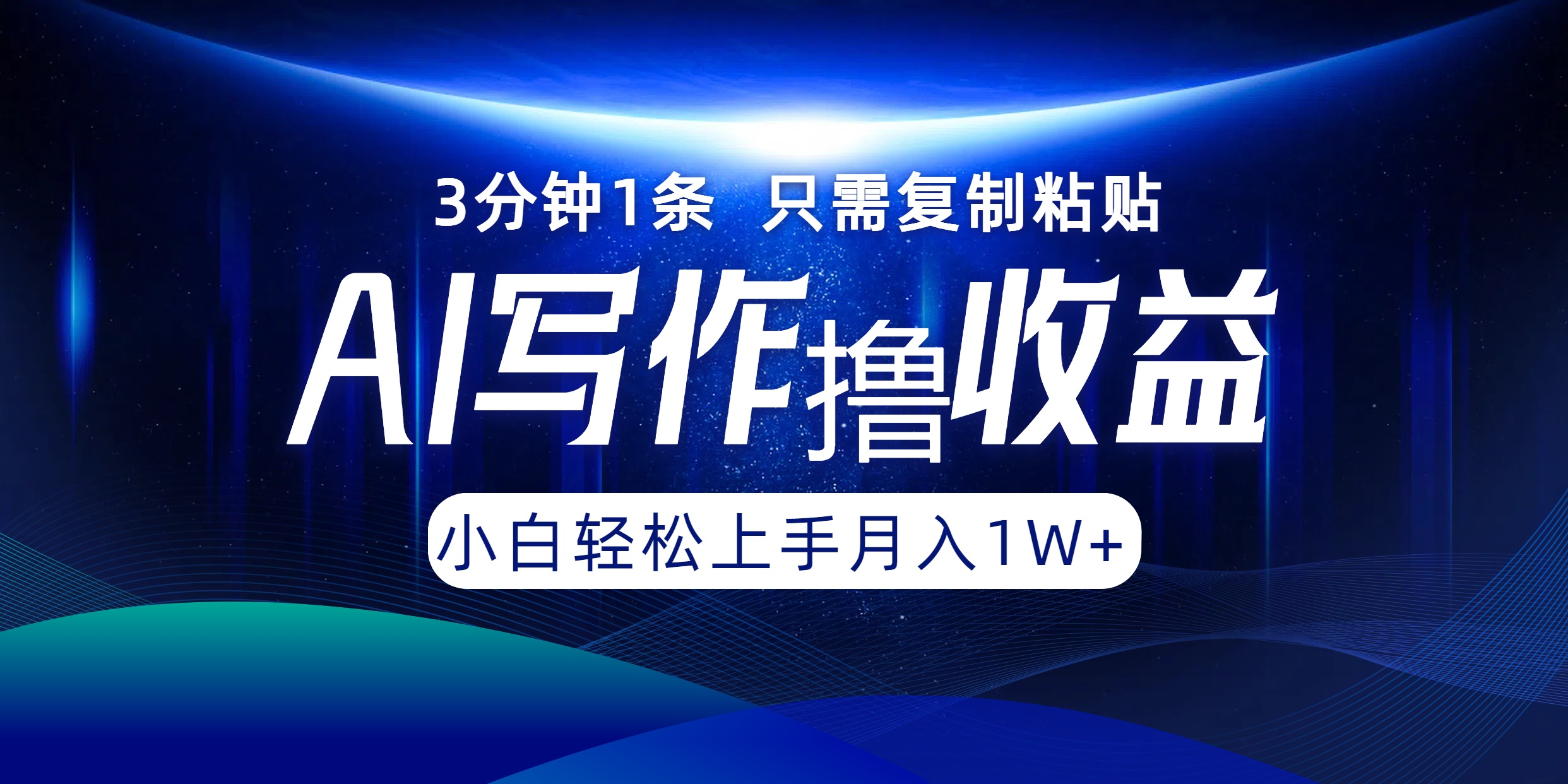 AI写作撸收益，3分钟1条只需复制粘贴！一键多渠道发布月入10000+创客之家-网创项目资源站-副业项目-创业项目-搞钱项目创客之家