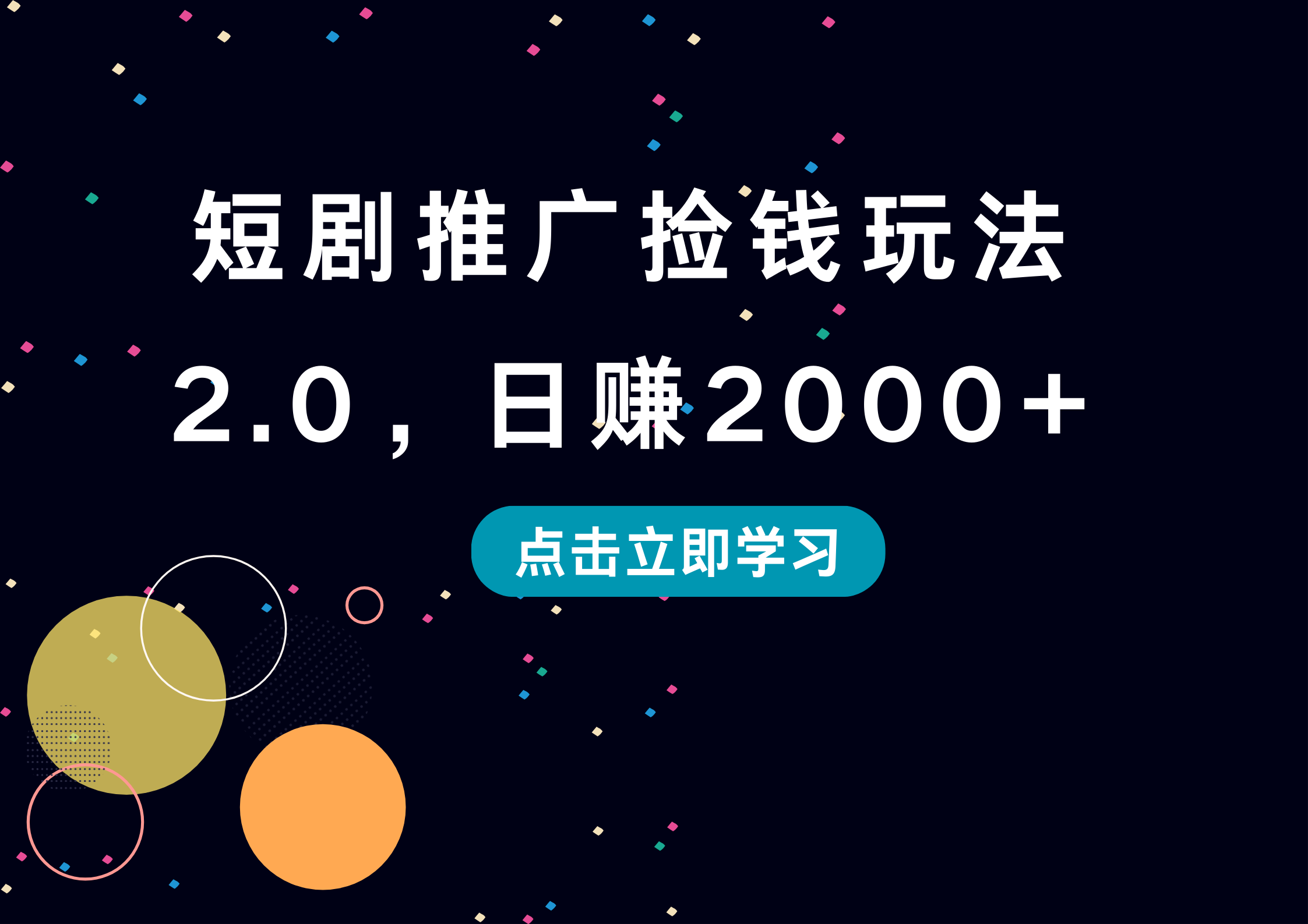 短剧推广捡钱玩法2.0，日赚2000+创客之家-网创项目资源站-副业项目-创业项目-搞钱项目创客之家