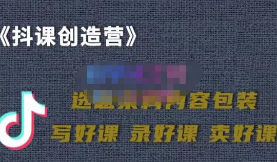 教你如何在抖音卖课程，知识变现、迈入百万俱乐部(价值699元)创客之家-网创项目资源站-副业项目-创业项目-搞钱项目创客之家