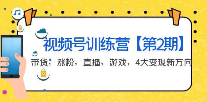某收费培训：视频号训练营【第2期】带货，涨粉，直播，游戏，4大变现新方向创客之家-网创项目资源站-副业项目-创业项目-搞钱项目创客之家