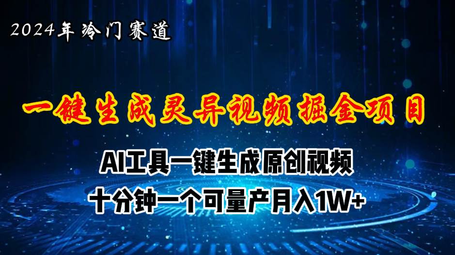 2024年视频号创作者分成计划新赛道，灵异故事题材AI一键生成视频，月入…创客之家-网创项目资源站-副业项目-创业项目-搞钱项目创客之家