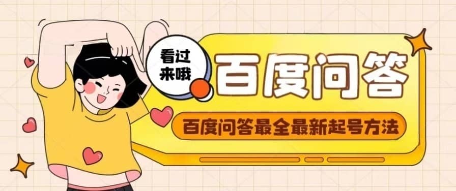 百度问答起号教程，手把手教你起号，养号，题目抢不完【视频+文档】创客之家-网创项目资源站-副业项目-创业项目-搞钱项目创客之家
