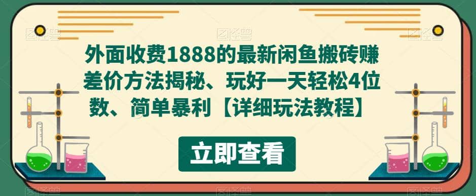 外面收费1888的最新闲鱼赚差价方法揭秘、玩好一天轻松4位数创客之家-网创项目资源站-副业项目-创业项目-搞钱项目创客之家