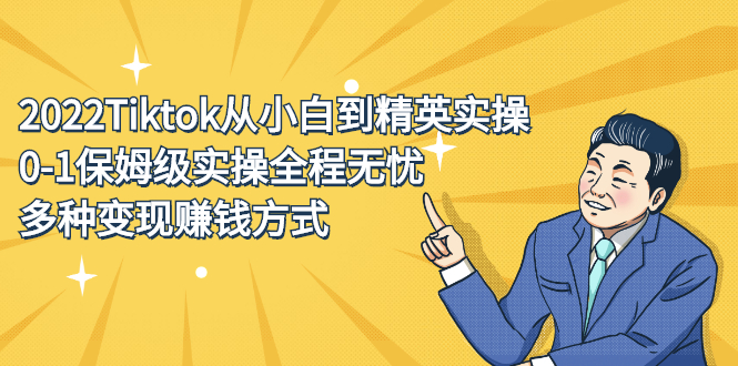 2022Tiktok从小白到精英实操特训营，带你掌握Tiktok账号运营创客之家-网创项目资源站-副业项目-创业项目-搞钱项目创客之家