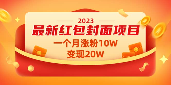 2023最新红包封面项目【视频+资料】创客之家-网创项目资源站-副业项目-创业项目-搞钱项目创客之家