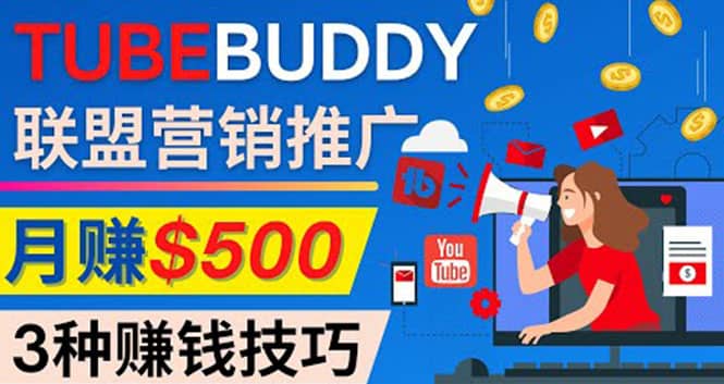 推广TubeBuddy联盟营销项目，完全免费的推广方法，轻松月赚500美元创客之家-网创项目资源站-副业项目-创业项目-搞钱项目创客之家