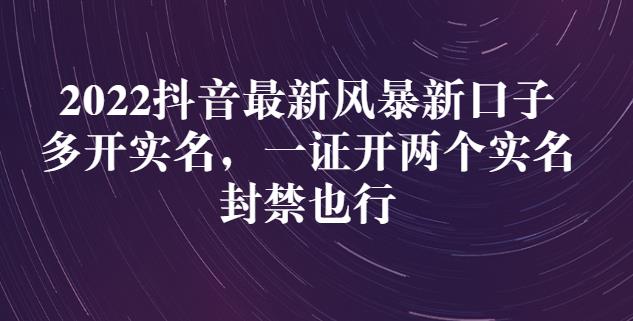 2022抖音最新风暴新口子：多开实名，一整开两个实名，封禁也行创客之家-网创项目资源站-副业项目-创业项目-搞钱项目创客之家