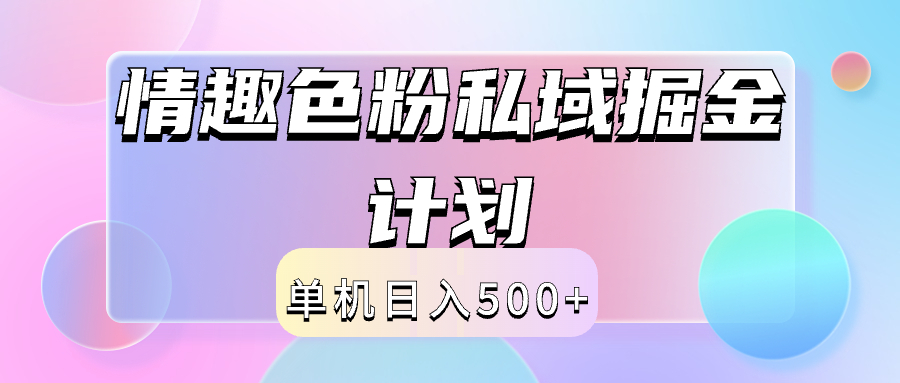 2024情趣色粉私域掘金天花板日入500+后端自动化掘金创客之家-网创项目资源站-副业项目-创业项目-搞钱项目创客之家