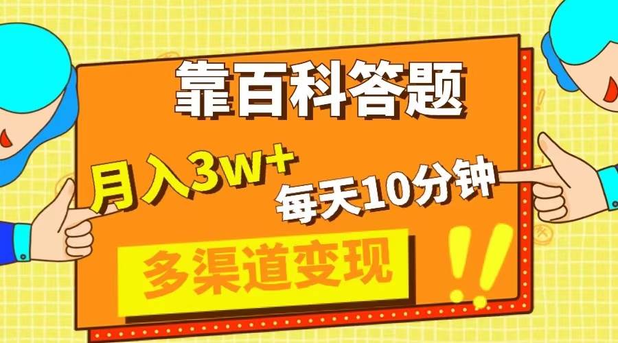 靠百科答题，每天10分钟，5天千粉，多渠道变现，轻松月入3W+创客之家-网创项目资源站-副业项目-创业项目-搞钱项目创客之家