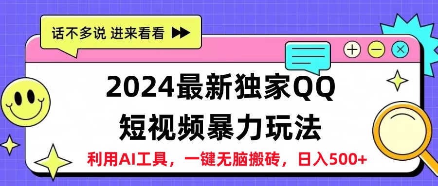2024最新QQ短视频暴力玩法，日入500+创客之家-网创项目资源站-副业项目-创业项目-搞钱项目创客之家