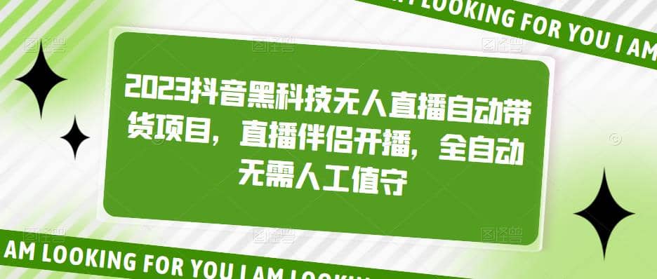 2023抖音黑科技无人直播自动带货项目，直播伴侣开播，全自动无需人工值守创客之家-网创项目资源站-副业项目-创业项目-搞钱项目创客之家