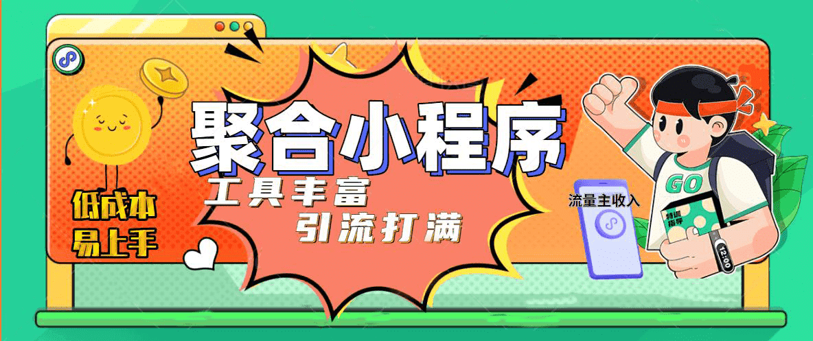 趣味聚合工具箱小程序系统，小白也能上线小程序 获取流量主收益(源码+教程)创客之家-网创项目资源站-副业项目-创业项目-搞钱项目创客之家