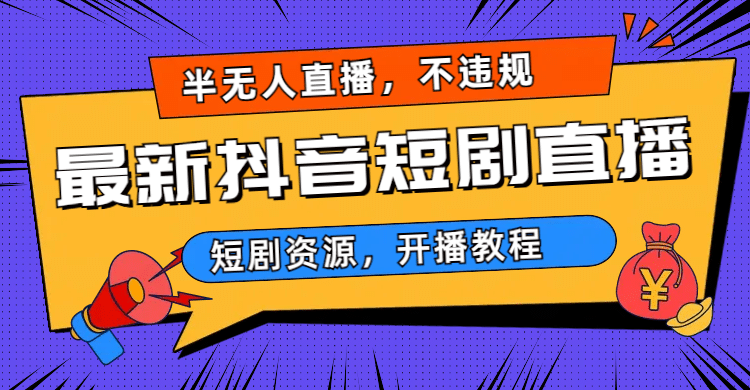 最新抖音短剧半无人直播，不违规日入500+创客之家-网创项目资源站-副业项目-创业项目-搞钱项目创客之家