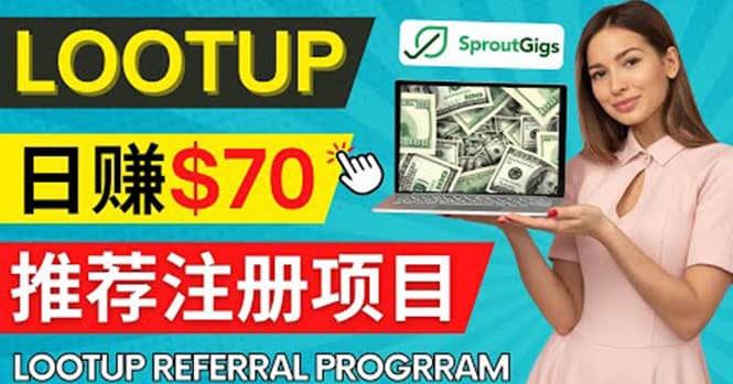 Lootup Referral推荐项目，通过sproutgigs发布推荐注册任务 日赚70美元佣金创客之家-网创项目资源站-副业项目-创业项目-搞钱项目创客之家