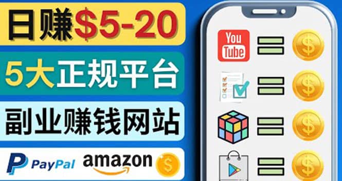 日赚5到20美元，只需观看视频，玩游戏，做任务，5大适合业余赚钱的网站创客之家-网创项目资源站-副业项目-创业项目-搞钱项目创客之家