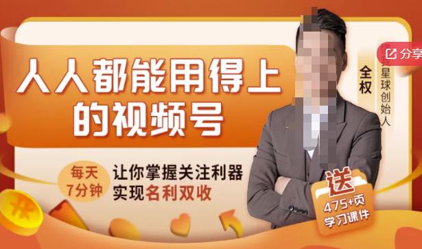 人人都能用得上的视频号全攻略，每天7分钟，抓住红利赚大钱！创客之家-网创项目资源站-副业项目-创业项目-搞钱项目创客之家