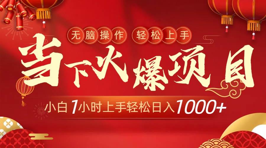 当下火爆项目，操作简单，小白仅需1小时轻松上手日入1000+创客之家-网创项目资源站-副业项目-创业项目-搞钱项目创客之家