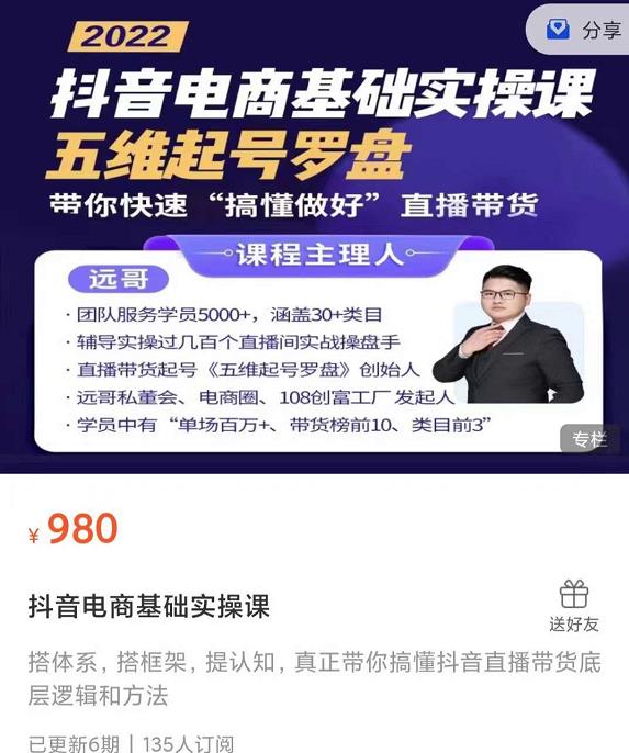 远哥-抖音电商基础实操课，真正带你搞懂抖音直播带货底层逻辑和方法创客之家-网创项目资源站-副业项目-创业项目-搞钱项目创客之家