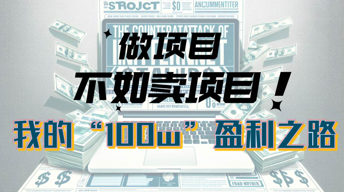 为什么做项目不如卖项目？我的100W+盈利之路创客之家-网创项目资源站-副业项目-创业项目-搞钱项目创客之家