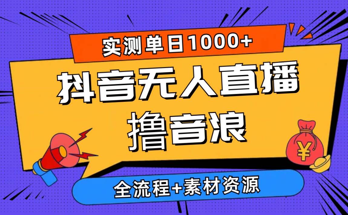 2024抖音无人直播撸音浪新玩法 日入1000+ 全流程+素材资源创客之家-网创项目资源站-副业项目-创业项目-搞钱项目创客之家