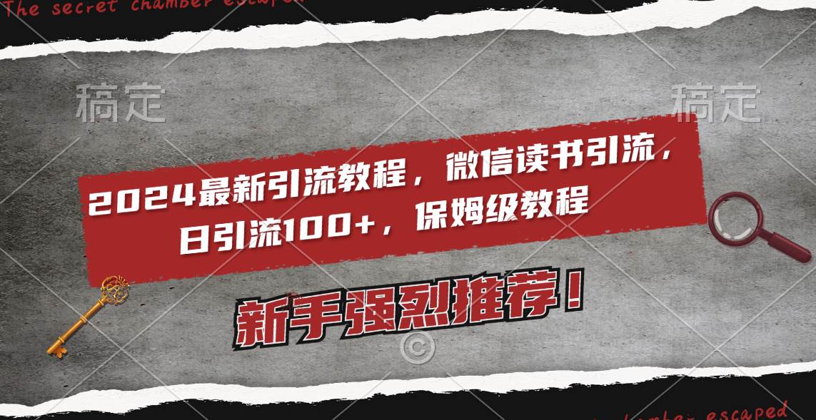 2024最新引流教程，微信读书引流，日引流100+ , 2个月6000粉丝，保姆级教程创客之家-网创项目资源站-副业项目-创业项目-搞钱项目创客之家