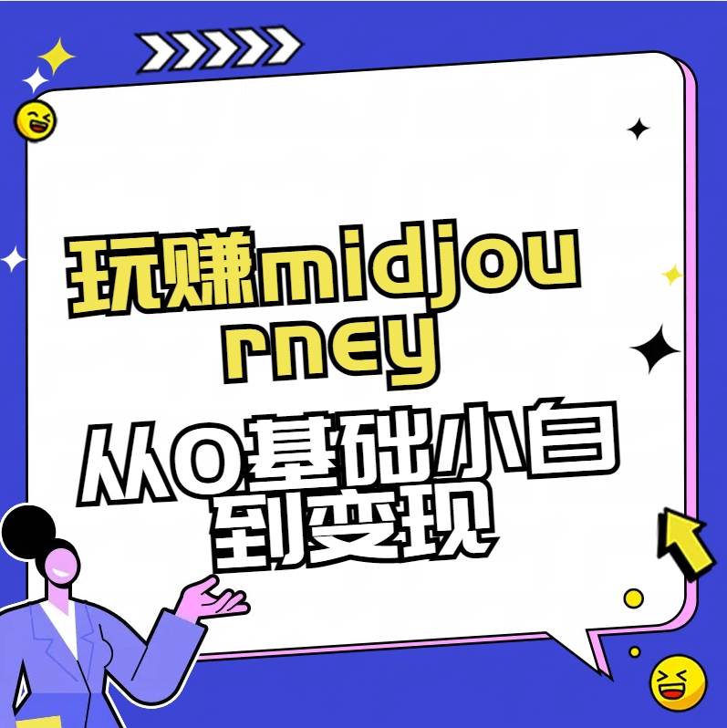 玩赚midjourney-AI绘画从0到高手创客之家-网创项目资源站-副业项目-创业项目-搞钱项目创客之家
