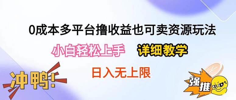 0成本多平台撸收益也可卖资源玩法，小白轻松上手。详细教学日入500+附资源创客之家-网创项目资源站-副业项目-创业项目-搞钱项目创客之家