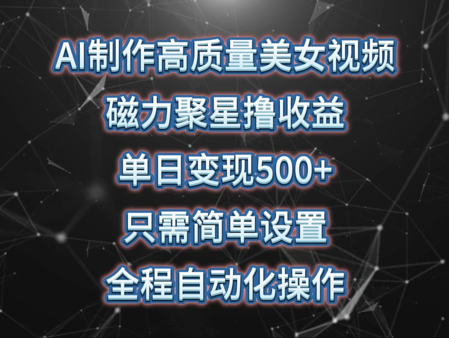 AI制作高质量美女视频，磁力聚星撸收益，单日变现500+，只需简单设置，…创客之家-网创项目资源站-副业项目-创业项目-搞钱项目创客之家