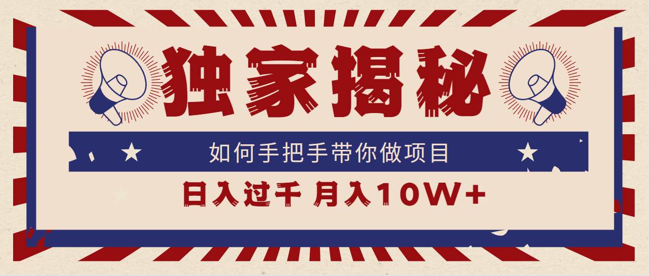 独家揭秘，如何手把手带你做项目，日入上千，月入10W+创客之家-网创项目资源站-副业项目-创业项目-搞钱项目创客之家