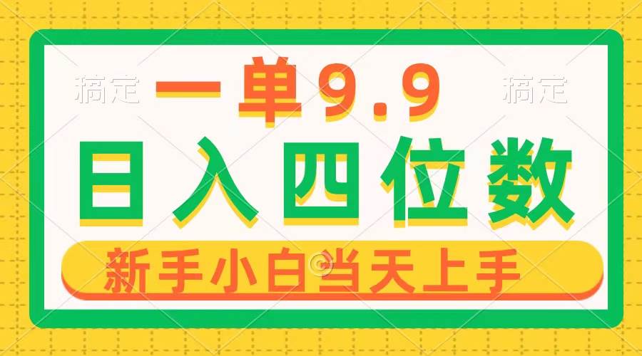 一单9.9，一天轻松四位数的项目，不挑人，小白当天上手 制作作品只需1分钟创客之家-网创项目资源站-副业项目-创业项目-搞钱项目创客之家