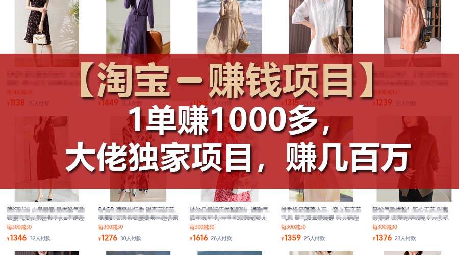 【淘宝赚钱项目】1单可赚1000多，大佬独家项目，年赚几百万创客之家-网创项目资源站-副业项目-创业项目-搞钱项目创客之家
