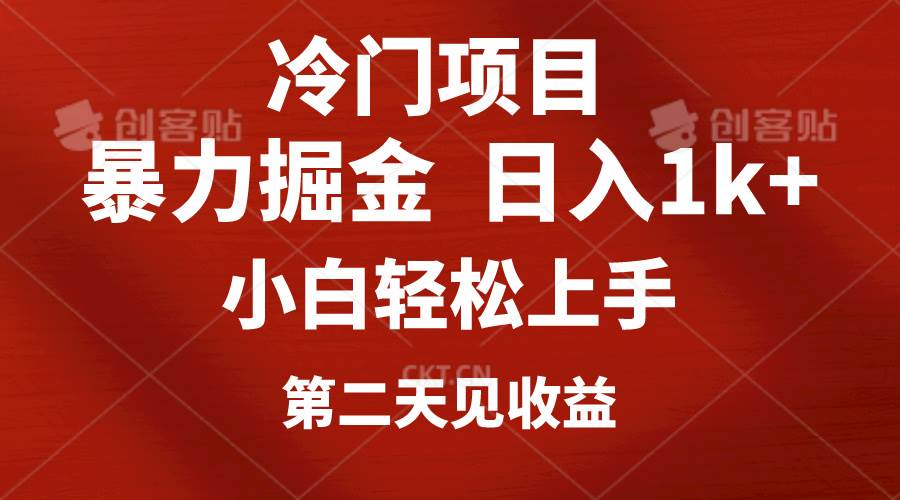 冷门项目，靠一款软件定制头像引流 日入1000+小白轻松上手，第二天见收益创客之家-网创项目资源站-副业项目-创业项目-搞钱项目创客之家