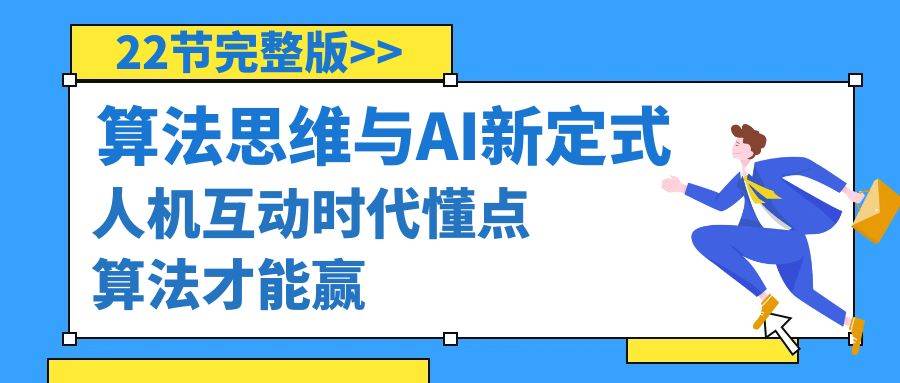 算法思维与围棋AI新定式，人机互动时代懂点算法才能赢（22节完整版）创客之家-网创项目资源站-副业项目-创业项目-搞钱项目创客之家