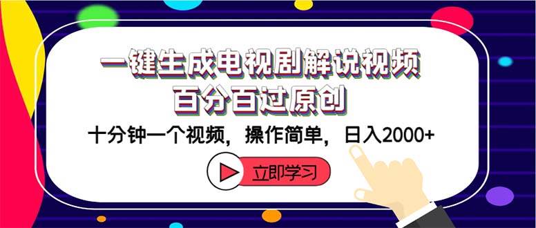 一键生成电视剧解说视频百分百过原创，十分钟一个视频 操作简单 日入2000+创客之家-网创项目资源站-副业项目-创业项目-搞钱项目创客之家