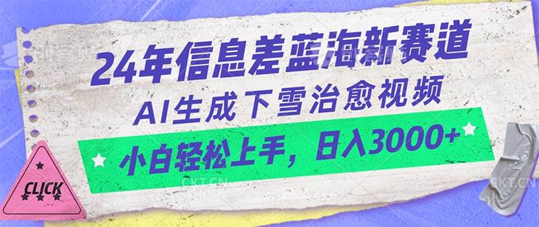 24年信息差蓝海新赛道，AI生成下雪治愈视频 小白轻松上手，日入3000+创客之家-网创项目资源站-副业项目-创业项目-搞钱项目创客之家