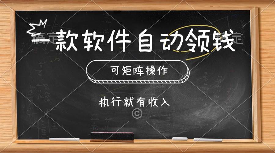 一款软件自动零钱，可以矩阵操作，执行就有收入，傻瓜式点击即可创客之家-网创项目资源站-副业项目-创业项目-搞钱项目创客之家