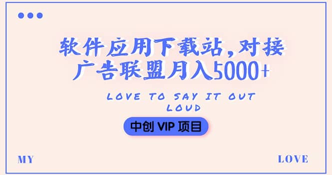 搭建一个软件应用下载站赚钱，对接广告联盟月入5000+（搭建教程+源码）创客之家-网创项目资源站-副业项目-创业项目-搞钱项目创客之家