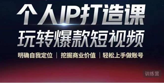 个人IP打造课-玩转爆款短视频，明确自我定位|挖掘商业价值|轻松上手做账号创客之家-网创项目资源站-副业项目-创业项目-搞钱项目创客之家