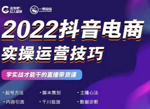 2022抖音电商实操运营技巧，红人星球&一群宝宝，学实战才能干的直播带货课创客之家-网创项目资源站-副业项目-创业项目-搞钱项目创客之家