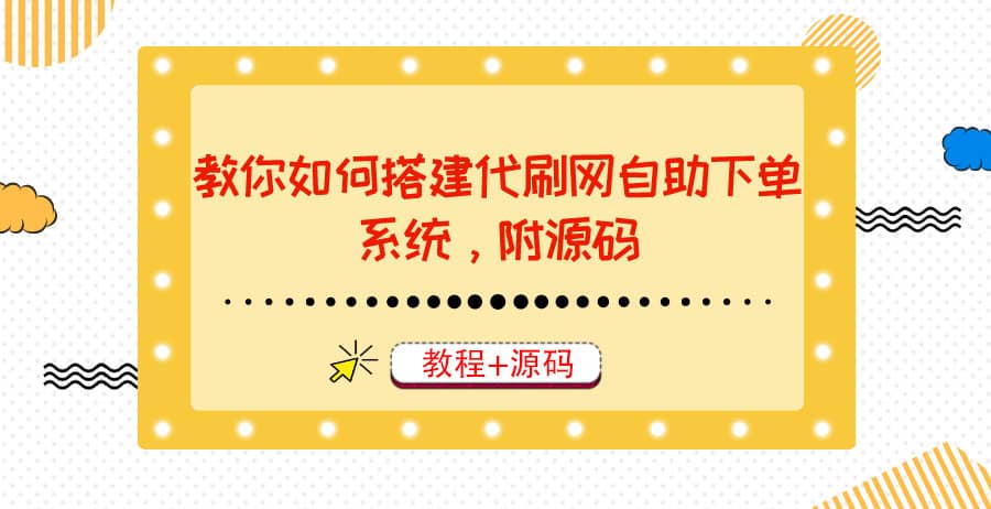 教你如何搭建代刷网自助下单系统，月赚大几千很轻松（教程+源码）创客之家-网创项目资源站-副业项目-创业项目-搞钱项目创客之家