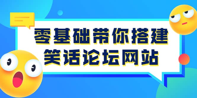 零基础带你搭建笑话论坛网站：全程实操教学（源码+教学）创客之家-网创项目资源站-副业项目-创业项目-搞钱项目创客之家