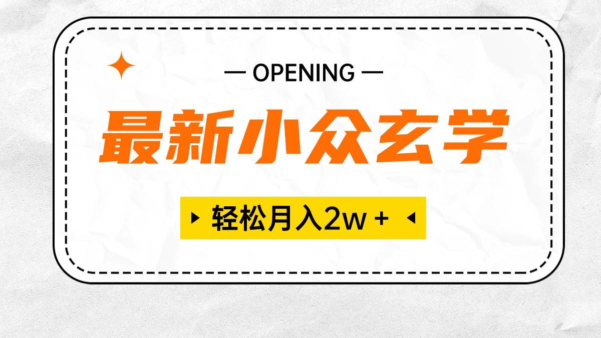 最新小众玄学项目，保底月入2W＋ 无门槛高利润，小白也能轻松掌握创客之家-网创项目资源站-副业项目-创业项目-搞钱项目创客之家