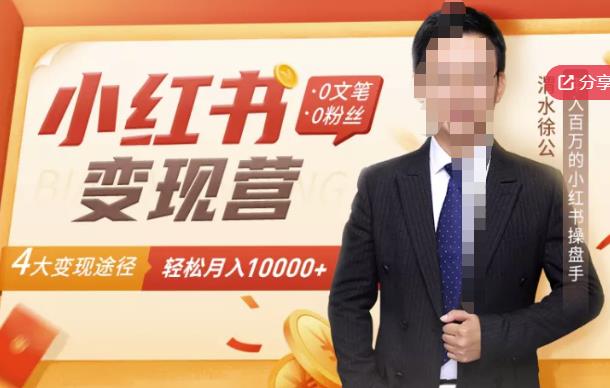 【小红书变现】0文笔0粉丝，4大变现途径带你玩赚小红书，轻松月赚10000+！创客之家-网创项目资源站-副业项目-创业项目-搞钱项目创客之家