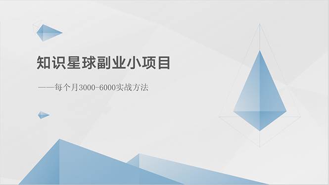 知识星球副业小项目：每个月3000-6000实战方法创客之家-网创项目资源站-副业项目-创业项目-搞钱项目创客之家