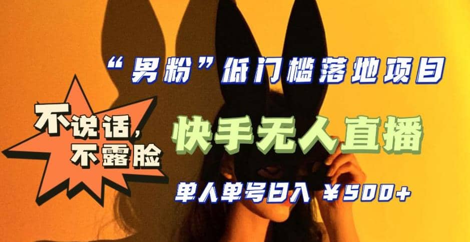 【全新升级】0基础单人单号单晚500+，不说话 不露脸 4月最新快手无人直播创客之家-网创项目资源站-副业项目-创业项目-搞钱项目创客之家