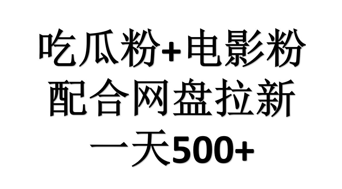 吃瓜粉+电影粉+网盘拉新=日赚500，傻瓜式操作，新手小白2天赚2700创客之家-网创项目资源站-副业项目-创业项目-搞钱项目创客之家